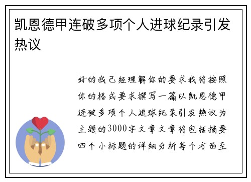 凯恩德甲连破多项个人进球纪录引发热议 凯恩德甲连破多项个人进球纪录引发热议