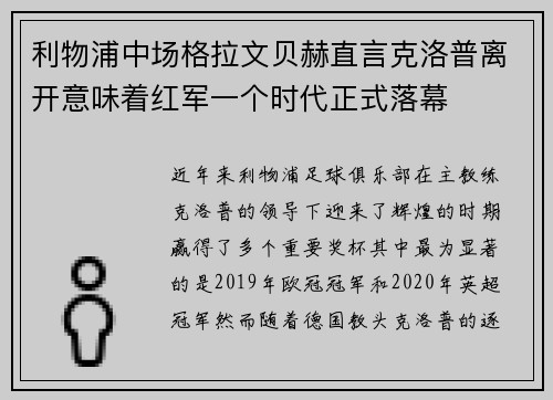 利物浦中场格拉文贝赫直言克洛普离开意味着红军一个时代正式落幕 利物浦中场格拉文贝赫直言克洛普离开意味着红军一个时代正式落幕