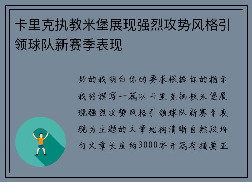 卡里克执教米堡展现强烈攻势风格引领球队新赛季表现