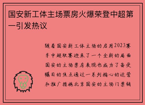 国安新工体主场票房火爆荣登中超第一引发热议 国安新工体主场票房火爆荣登中超第一引发热议