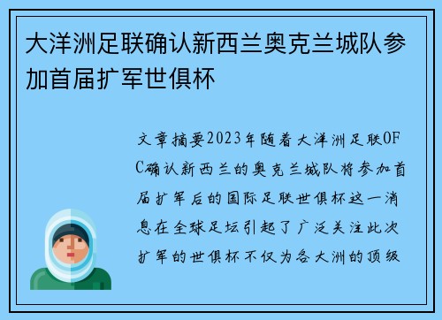 大洋洲足联确认新西兰奥克兰城队参加首届扩军世俱杯