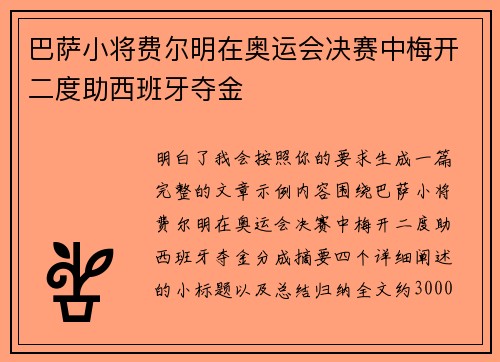巴萨小将费尔明在奥运会决赛中梅开二度助西班牙夺金 巴萨小将费尔明在奥运会决赛中梅开二度助西班牙夺金