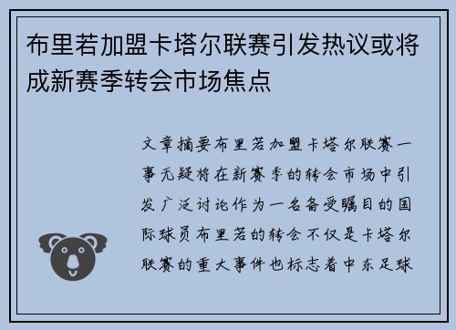 布里若加盟卡塔尔联赛引发热议或将成新赛季转会市场焦点 布里若加盟卡塔尔联赛引发热议或将成新赛季转会市场焦点