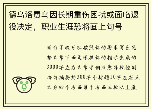 德乌洛费乌因长期重伤困扰或面临退役决定,职业生涯恐将画上句号 德乌洛费乌因长期重伤困扰或面临退役决定,职业生涯恐将画上句号