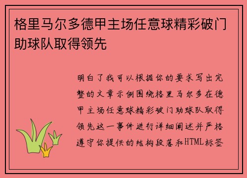 格里马尔多德甲主场任意球精彩破门助球队取得领先 格里马尔多德甲主场任意球精彩破门助球队取得领先