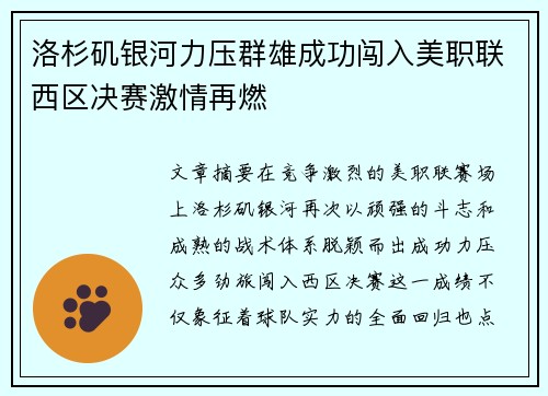 洛杉矶银河力压群雄成功闯入美职联西区决赛激情再燃 洛杉矶银河力压群雄成功闯入美职联西区决赛激情再燃
