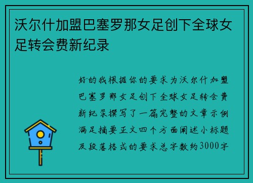 沃尔什加盟巴塞罗那女足创下全球女足转会费新纪录 沃尔什加盟巴塞罗那女足创下全球女足转会费新纪录