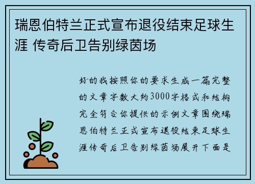 瑞恩伯特兰正式宣布退役结束足球生涯 传奇后卫告别绿茵场 瑞恩伯特兰正式宣布退役结束足球生涯 传奇后卫告别绿茵场