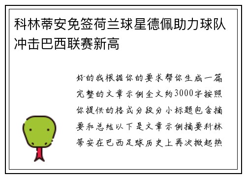 科林蒂安免签荷兰球星德佩助力球队冲击巴西联赛新高 科林蒂安免签荷兰球星德佩助力球队冲击巴西联赛新高