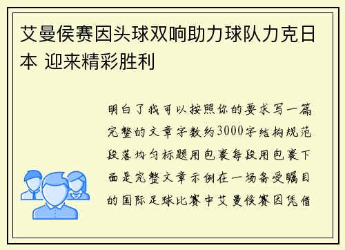 艾曼侯赛因头球双响助力球队力克日本 迎来精彩胜利