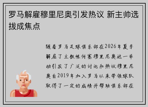罗马解雇穆里尼奥引发热议 新主帅选拔成焦点 罗马解雇穆里尼奥引发热议 新主帅选拔成焦点