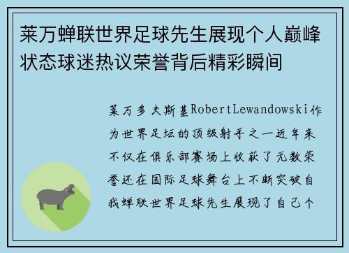 莱万蝉联世界足球先生展现个人巅峰状态球迷热议荣誉背后精彩瞬间 莱万蝉联世界足球先生展现个人巅峰状态球迷热议荣誉背后精彩瞬间