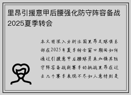 里昂引援意甲后腰强化防守阵容备战2025夏季转会 里昂引援意甲后腰强化防守阵容备战2025夏季转会