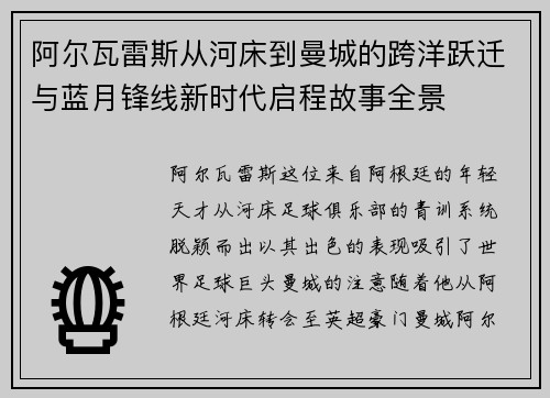阿尔瓦雷斯从河床到曼城的跨洋跃迁与蓝月锋线新时代启程故事全景 阿尔瓦雷斯从河床到曼城的跨洋跃迁与蓝月锋线新时代启程故事全景