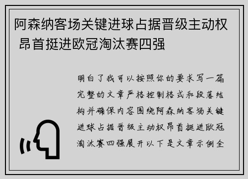 阿森纳客场关键进球占据晋级主动权 昂首挺进欧冠淘汰赛四强 阿森纳客场关键进球占据晋级主动权 昂首挺进欧冠淘汰赛四强