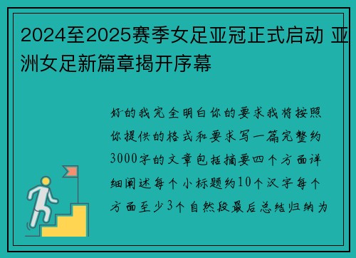 2024至2025赛季女足亚冠正式启动 亚洲女足新篇章揭开序幕 2024至2025赛季女足亚冠正式启动 亚洲女足新篇章揭开序幕