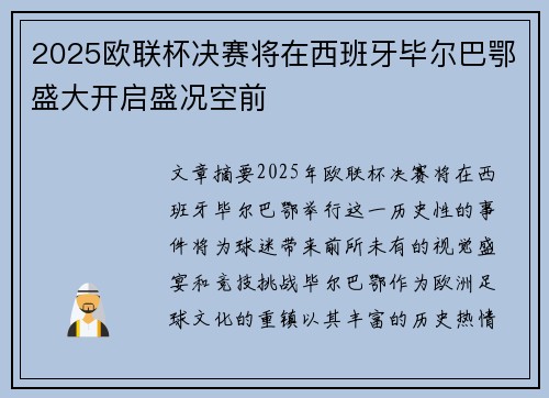 2025欧联杯决赛将在西班牙毕尔巴鄂盛大开启盛况空前 2025欧联杯决赛将在西班牙毕尔巴鄂盛大开启盛况空前