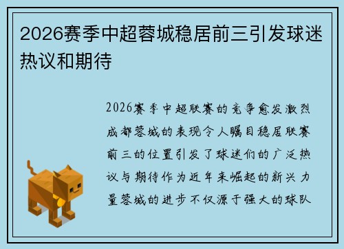 2026赛季中超蓉城稳居前三引发球迷热议和期待 2026赛季中超蓉城稳居前三引发球迷热议和期待