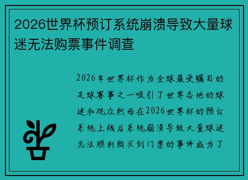 2026世界杯预订系统崩溃导致大量球迷无法购票事件调查 2026世界杯预订系统崩溃导致大量球迷无法购票事件调查
