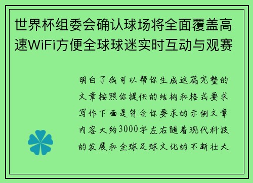 世界杯组委会确认球场将全面覆盖高速WiFi方便全球球迷实时互动与观赛体验升级 世界杯组委会确认球场将全面覆盖高速WiFi方便全球球迷实时互动与观赛体验升级