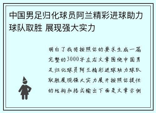 中国男足归化球员阿兰精彩进球助力球队取胜 展现强大实力 中国男足归化球员阿兰精彩进球助力球队取胜 展现强大实力