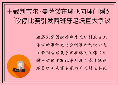 主裁判吉尔·曼萨诺在球飞向球门瞬间吹停比赛引发西班牙足坛巨大争议 主裁判吉尔·曼萨诺在球飞向球门瞬间吹停比赛引发西班牙足坛巨大争议