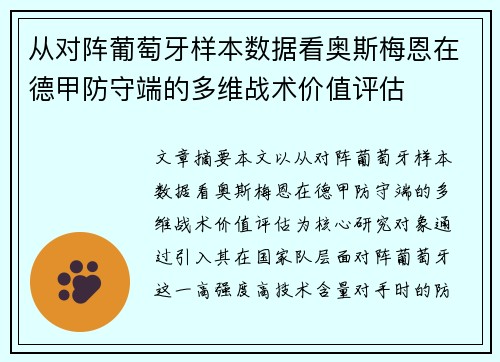从对阵葡萄牙样本数据看奥斯梅恩在德甲防守端的多维战术价值评估 从对阵葡萄牙样本数据看奥斯梅恩在德甲防守端的多维战术价值评估
