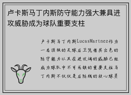 卢卡斯马丁内斯防守能力强大兼具进攻威胁成为球队重要支柱 卢卡斯马丁内斯防守能力强大兼具进攻威胁成为球队重要支柱