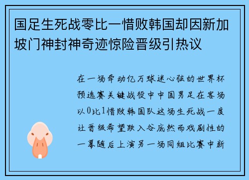 国足生死战零比一惜败韩国却因新加坡门神封神奇迹惊险晋级引热议 国足生死战零比一惜败韩国却因新加坡门神封神奇迹惊险晋级引热议
