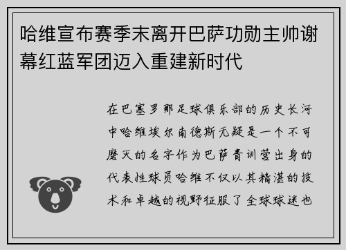哈维宣布赛季末离开巴萨功勋主帅谢幕红蓝军团迈入重建新时代 哈维宣布赛季末离开巴萨功勋主帅谢幕红蓝军团迈入重建新时代