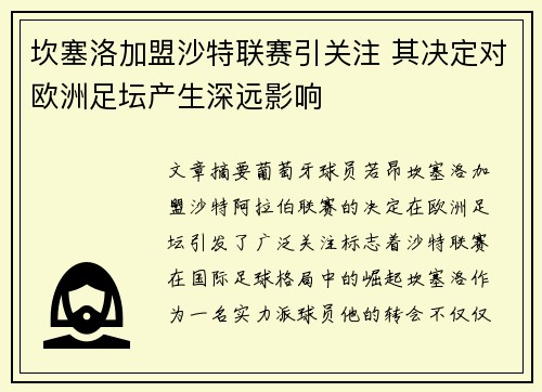 坎塞洛加盟沙特联赛引关注 其决定对欧洲足坛产生深远影响 坎塞洛加盟沙特联赛引关注 其决定对欧洲足坛产生深远影响