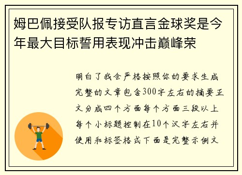 姆巴佩接受队报专访直言金球奖是今年最大目标誓用表现冲击巅峰荣 姆巴佩接受队报专访直言金球奖是今年最大目标誓用表现冲击巅峰荣