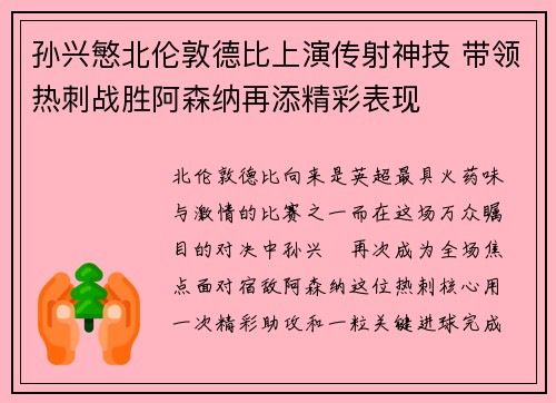 孙兴慜北伦敦德比上演传射神技 带领热刺战胜阿森纳再添精彩表现 孙兴慜北伦敦德比上演传射神技 带领热刺战胜阿森纳再添精彩表现