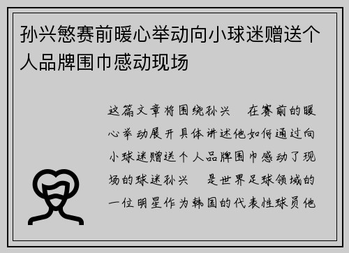 孙兴慜赛前暖心举动向小球迷赠送个人品牌围巾感动现场
