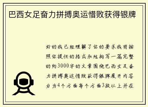 巴西女足奋力拼搏奥运惜败获得银牌 巴西女足奋力拼搏奥运惜败获得银牌