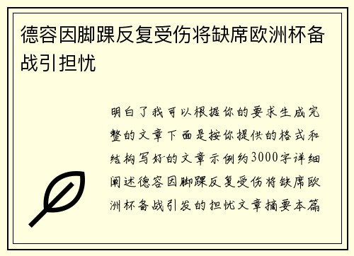 德容因脚踝反复受伤将缺席欧洲杯备战引担忧 德容因脚踝反复受伤将缺席欧洲杯备战引担忧