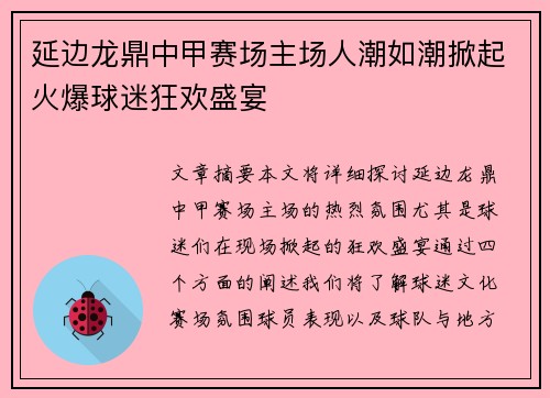 延边龙鼎中甲赛场主场人潮如潮掀起火爆球迷狂欢盛宴 延边龙鼎中甲赛场主场人潮如潮掀起火爆球迷狂欢盛宴