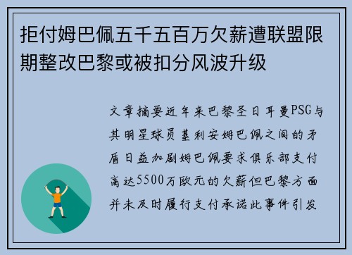 拒付姆巴佩五千五百万欠薪遭联盟限期整改巴黎或被扣分风波升级 拒付姆巴佩五千五百万欠薪遭联盟限期整改巴黎或被扣分风波升级