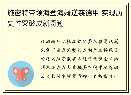 施密特带领海登海姆逆袭德甲 实现历史性突破成就奇迹 施密特带领海登海姆逆袭德甲 实现历史性突破成就奇迹