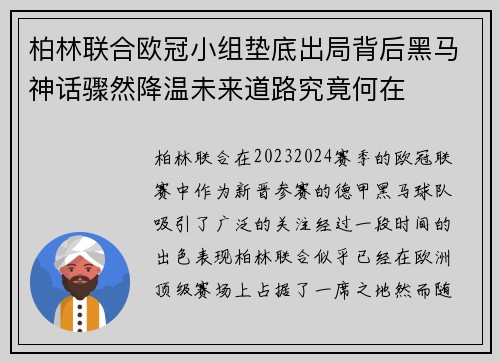 柏林联合欧冠小组垫底出局背后黑马神话骤然降温未来道路究竟何在 柏林联合欧冠小组垫底出局背后黑马神话骤然降温未来道路究竟何在
