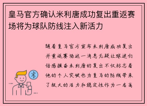 皇马官方确认米利唐成功复出重返赛场将为球队防线注入新活力 皇马官方确认米利唐成功复出重返赛场将为球队防线注入新活力