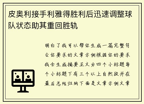 皮奥利接手利雅得胜利后迅速调整球队状态助其重回胜轨 皮奥利接手利雅得胜利后迅速调整球队状态助其重回胜轨