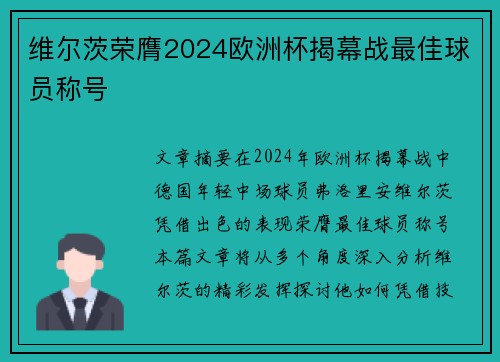 维尔茨荣膺2024欧洲杯揭幕战最佳球员称号 维尔茨荣膺2024欧洲杯揭幕战最佳球员称号