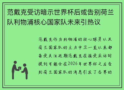 范戴克受访暗示世界杯后或告别荷兰队利物浦核心国家队未来引热议 范戴克受访暗示世界杯后或告别荷兰队利物浦核心国家队未来引热议