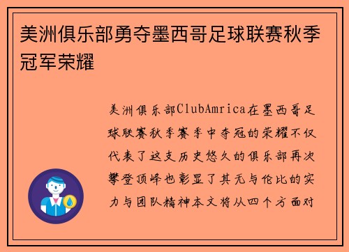 美洲俱乐部勇夺墨西哥足球联赛秋季冠军荣耀 美洲俱乐部勇夺墨西哥足球联赛秋季冠军荣耀