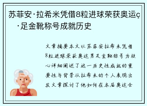 苏菲安·拉希米凭借8粒进球荣获奥运男足金靴称号成就历史 苏菲安·拉希米凭借8粒进球荣获奥运男足金靴称号成就历史