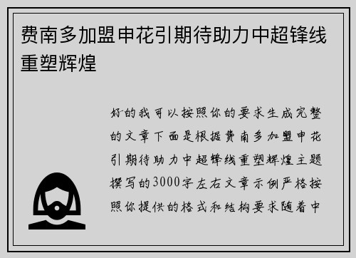 费南多加盟申花引期待助力中超锋线重塑辉煌