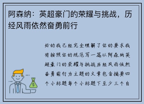阿森纳：英超豪门的荣耀与挑战，历经风雨依然奋勇前行