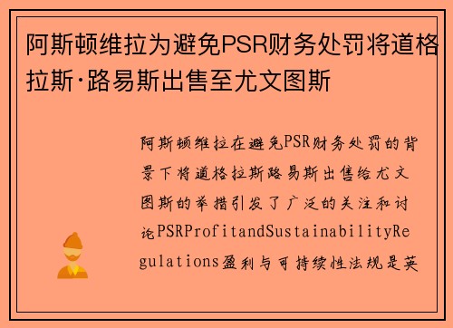 阿斯顿维拉为避免PSR财务处罚将道格拉斯·路易斯出售至尤文图斯