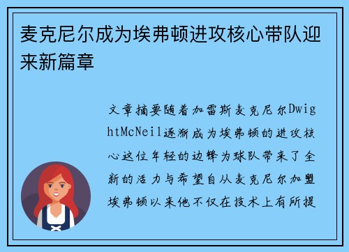 麦克尼尔成为埃弗顿进攻核心带队迎来新篇章 麦克尼尔成为埃弗顿进攻核心带队迎来新篇章